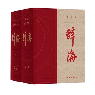 现货正版 语海(共6册) 温端政 收录汉语语汇 汉谚语惯用语歇后语成语谚语 中国汉字语言辞海大词典 汉语百科工具书上海辞书出版