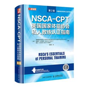 当当网 nsca cpt健身教练职业资格证考试书籍 NSCA-CPT美国国家体能协会私人教练认证指南第2版 nsca健身教练运动训练学教材培训
