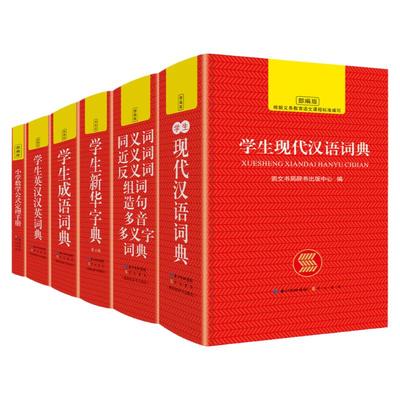 中小学生新华字典现代汉语词典