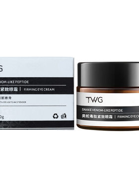 TWG正品类蛇毒肽紧致眼霜30g