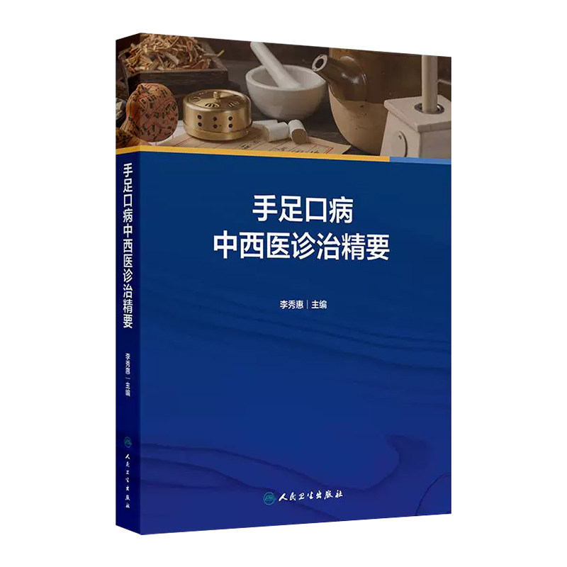 手足口病中西医诊治精要