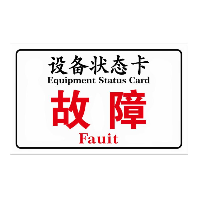设备状态标识牌机械设备闲置维修中故障报废停用停机仪器标贴磁铁标志牌吸磁性状态卡指示牌提示牌子警示标示