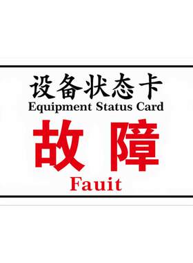 设备状态标识牌机械设备闲置维修中故障报废停用停机仪器标贴磁铁标志牌吸磁性状态卡指示牌提示牌子警示标示