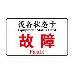 设备状态标识牌机械设备闲置维修中故障报废停用停机仪器标贴磁铁标志牌吸磁性状态卡指示牌提示牌子警示标示