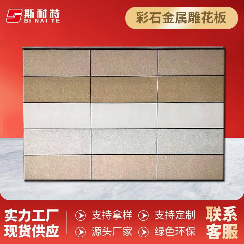 彩石系列金属雕花板仿保温改造真石漆板旧房别墅装饰一体内外墙