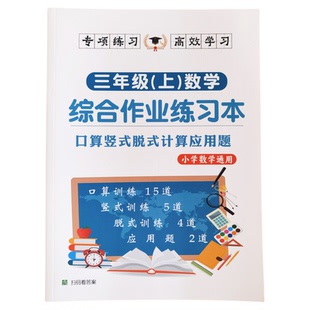 三年级计算题专项训练口算天天练竖式脱式应用题三合一综合练习本