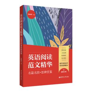 英语阅读范文精华.名篇名段+思辨赏鉴 附赠音频