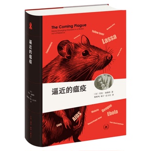 新知文库精装版逼近的瘟疫（全译本）精装版 新知文库精选 ［美］劳里·加勒特著  医疗卫生专业人士必读之书 疾控