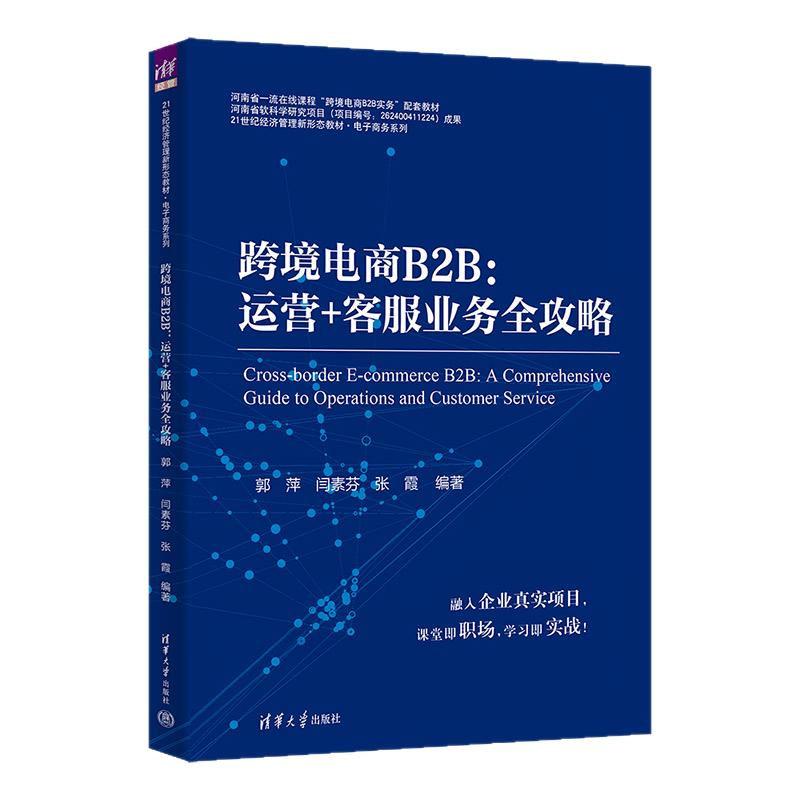 跨境电商B2B运营+客服业务全攻略 郭萍 闫素芬 9787302717409 21世纪经济管理新形态教材·电子商务系列 清华大学出版社