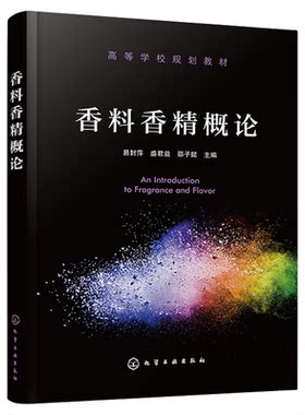 香料香精概论正版教材