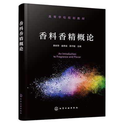 香料香精概论正版教材
