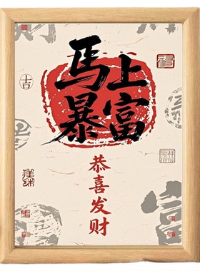 2026马年相框马上暴富恭喜发财