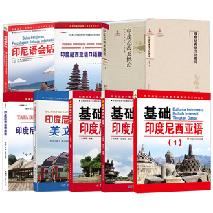 全套9册新编基础印度尼西亚语123教材印尼语法口语印尼语会话美文晨读印度尼西亚概论文化概论零基础自学印尼语入门印尼印地语教材