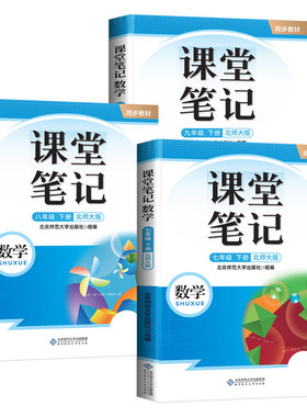 北师大版数学课堂笔记7-9上册