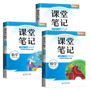 【官方旗舰】北师大版数学课堂笔7-9年级下册记2026适用七年级八九年级下册上册初中初一初二初三同步全套课本解读教材讲解预复习