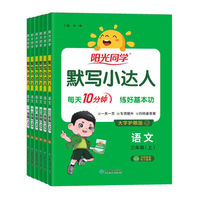2025秋阳光同学默写小达人一二三四五六年级上册下册人教版小学语文同步练习字词句专项训练拼音词语生字积累听写本默写能手天
