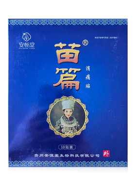 顺丰包邮3盒装苗篇消痛贴