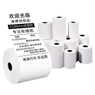 海博信打印纸热敏纸收银纸57×50整箱收银打印纸通用80x80小票纸58mm美团外卖超市票据专用纸卷纸打印卷
