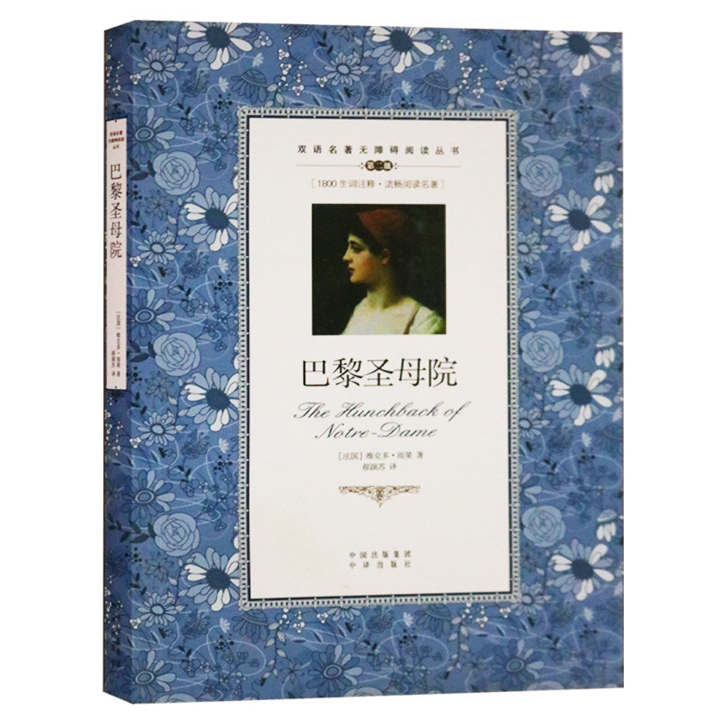 巴黎圣母院无障碍双语读物