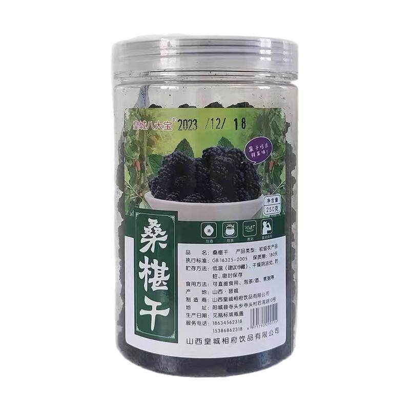 山西阳城特产桑椹干即食零食