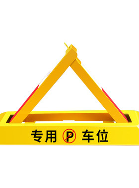 车位地锁加厚免打孔安装耐磨耐压不伤车胎防水防锈专用车位占位器