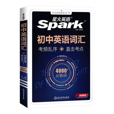 2027新版星火英语初中词汇