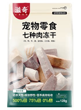 7种肉混合冻干滋奇猫零食
