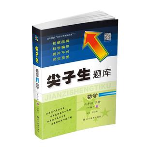2024春尖子生题库六年级上下册小学一二三四五年级3456上下册语文数学人教版北师大版小学生计算应用题作业本辽宁教育出版社2023秋