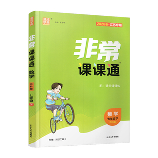 包邮 2026年春 非常课课通 数学7下七年级下册 含答案  苏科版 江苏专用 中学教辅教材 课本同步练习辅导 江苏凤凰教育出版社