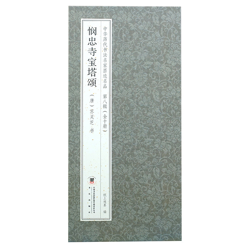 【折页释文】苏灵芝悯忠寺宝塔颂