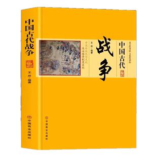 中国古代战争正版 中国传统民俗文化政治经济制度系列 探讨了侦察行军车战骑战水战阵法等若干军事规律 中华历史著名战争介绍书籍