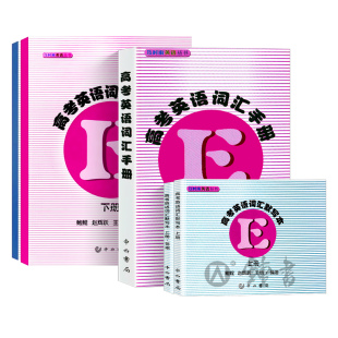 新版及时雨高考词汇手册高考英语词汇默写本上册下册中西书局高考英语考纲词汇单词语法高中高一高二高三高考英语词汇手册
