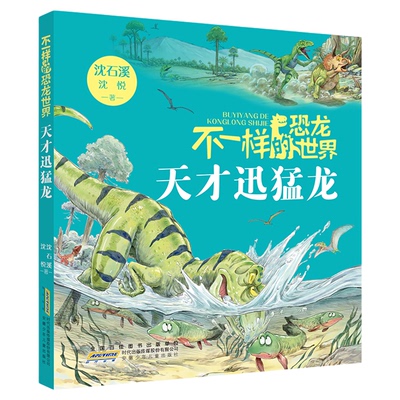 不一样的恐龙世界天才迅猛龙fb沈石溪沈悦著动物小说安徽少年儿童出版社