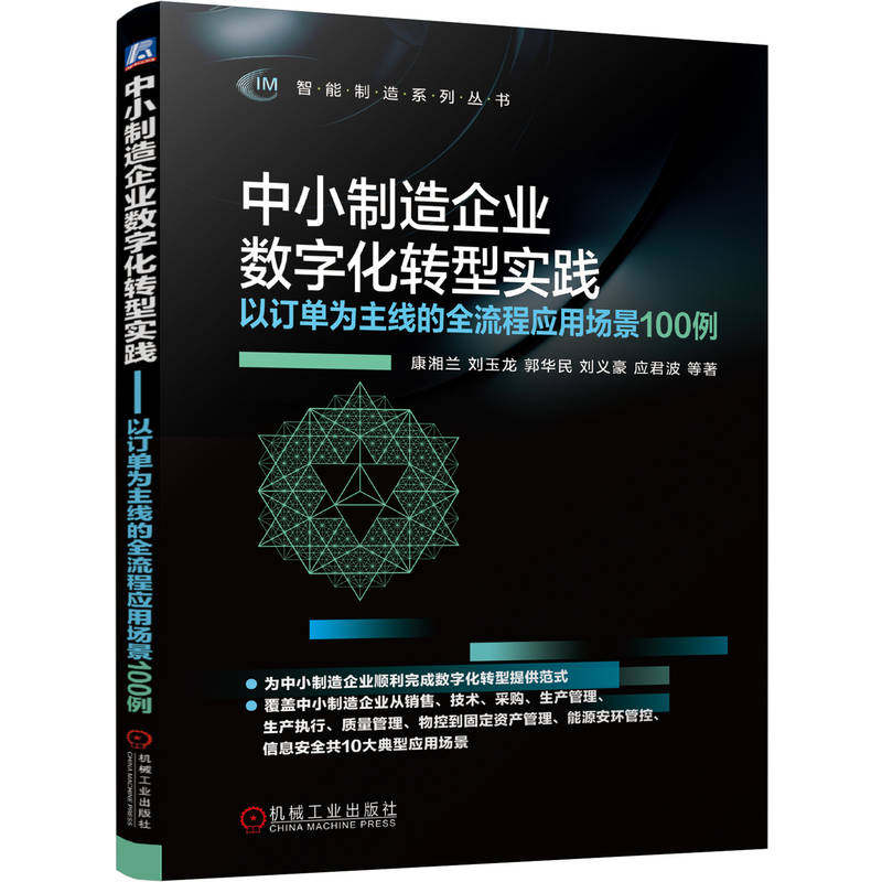 官网正版 中小制造企业数字化转型实践——以订单为主线的全流程应用场景100例 康湘兰 刘玉龙 郭华民 刘义豪 应君波 机械工业出