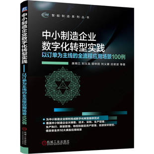 官网正版 中小制造企业数字化转型实践——以订单为主线的全流程应用场景100例 康湘兰 刘玉龙 郭华民 刘义豪 应君波  机械工业出