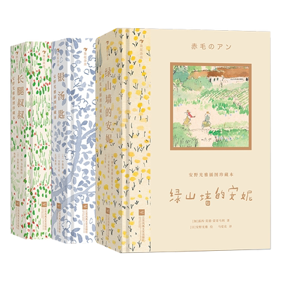 安野光雅插图珍藏本3册山墙后浪