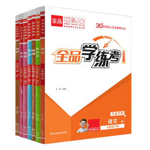 2026春 全品学练考 七7年级上下册 同步练习 数学 英语 语文 道法 生物 地理 历史测试卷练习册 初一 人教 外研天津地区使用