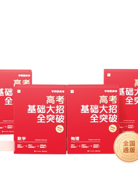 学而思高考基础知识大招全突破