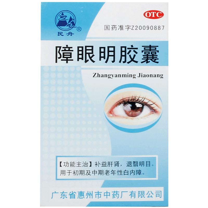 民舟障眼明膠囊0.4g*36粒*1瓶/盒補(bǔ)腎明目飛蚊癥視物重影視力下降