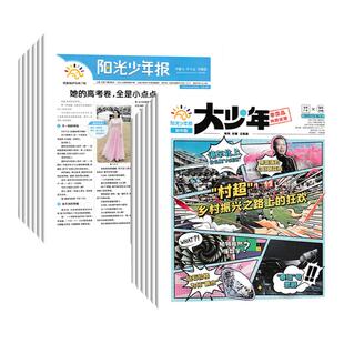 【全年订阅/赠记事本+音频】阳光少年报小学版报纸/大少年初中版 2026年订阅 周周投/团购/合订本 中小学生新闻时事教育成长励志