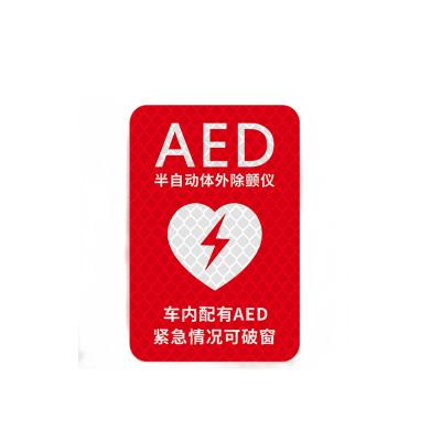 3M个性创意车内有AED汽车窗贴纸电动车摩托车头盔装饰反光车贴