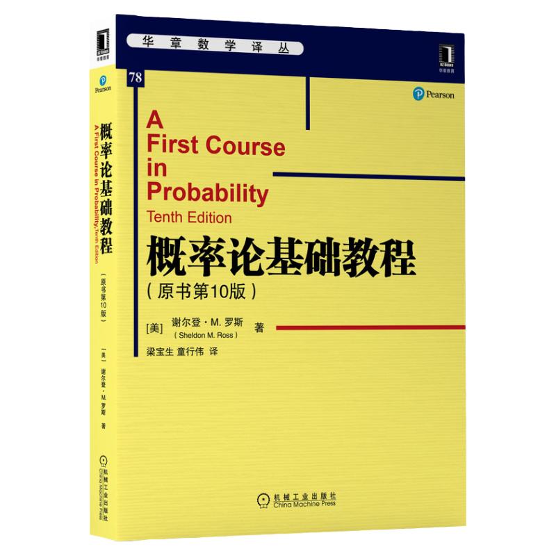官網(wǎng)正版 概率論基礎(chǔ)教程 原書10版 謝爾登 羅斯 華章數(shù)學(xué)譯叢 9787111698562 機(jī)械工業(yè)出版社旗艦店