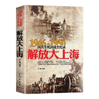 正版1946-1950国共生死决战全纪录:解放大上海大决战