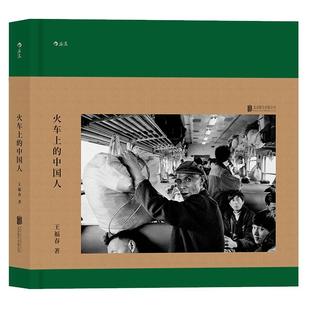 后浪正版现货 火车上的中国人 王福春 跟着马克吕布拍中国 纪实人物旅行摄影摄像作品图片集书籍