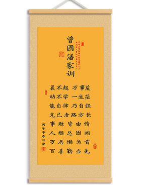 新中式曾国藩家训励志卷轴挂画