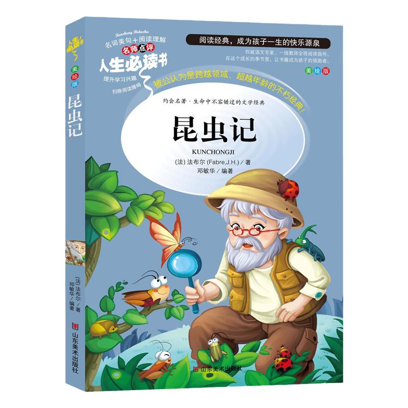 当当网 昆虫记法布尔宝葫芦的秘密海底两万里爱的教育小学生三四年级上下册课外书导读美绘版小学文学阅读原著完整山东美术出版社