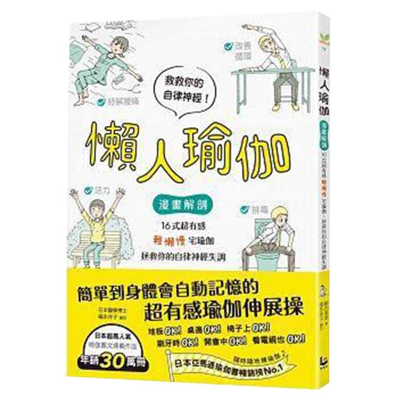 [港台]懒人瑜伽：【漫画解剖】16式超有感「轻懒慢」宅瑜伽，拯救你的自律神经失调大图书