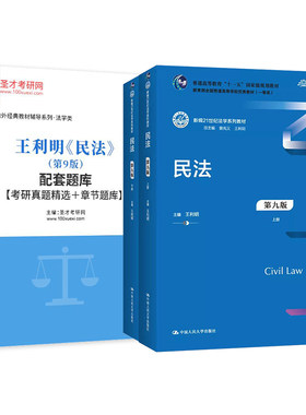 民法王利明第十版10版第九版配套章节题库考研真题教材真题精讲视频网课法学法硕考研参考人大社教材法考圣才笔记2027考研官方正版