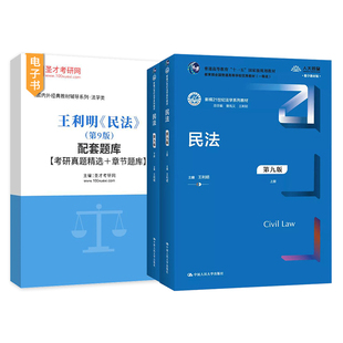 民法王利明第十版10版第九版配套章节题库考研真题教材真题精讲视频网课法学法硕考研参考人大社教材法考圣才笔记2027考研官方正版