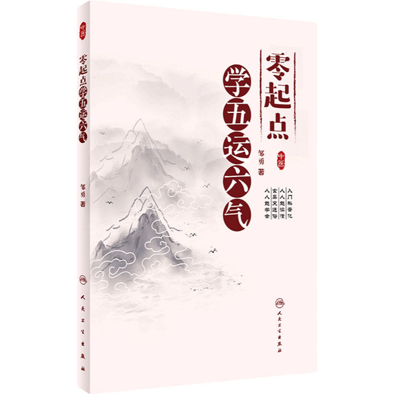 零起点学五运六气人卫参考书